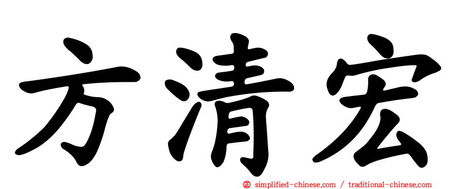 方清宏