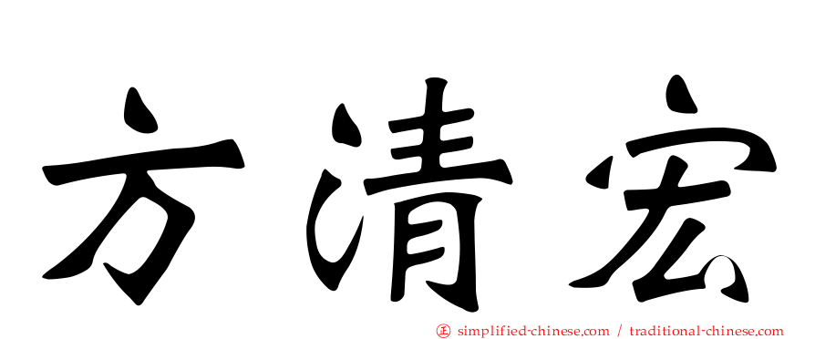 方清宏
