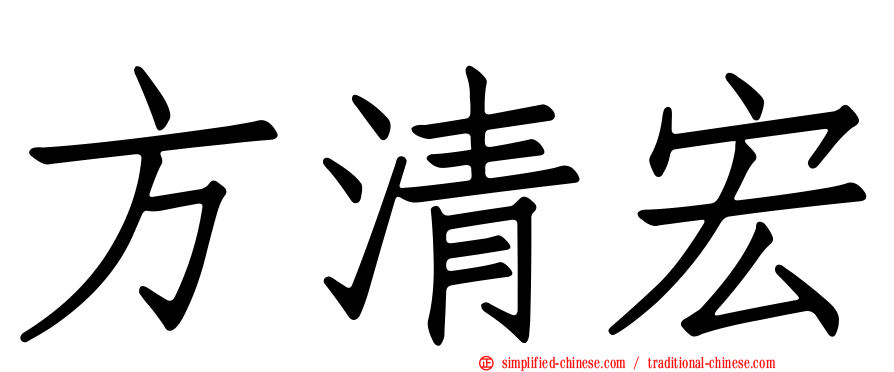 方清宏