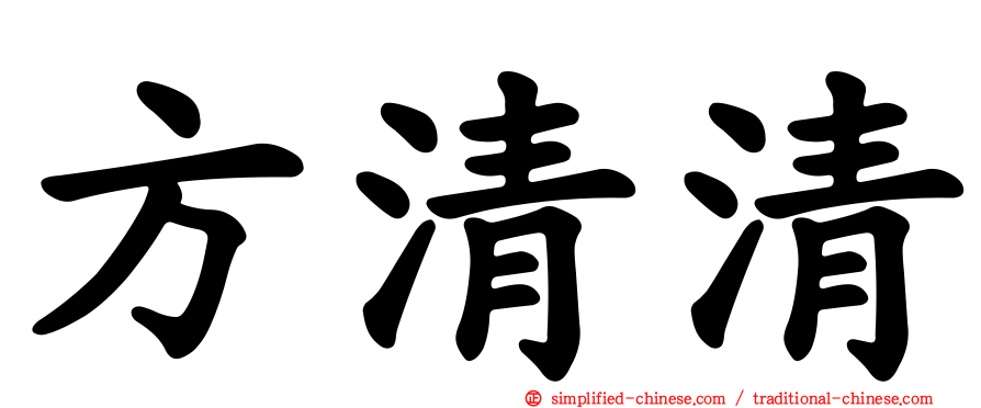 方清清