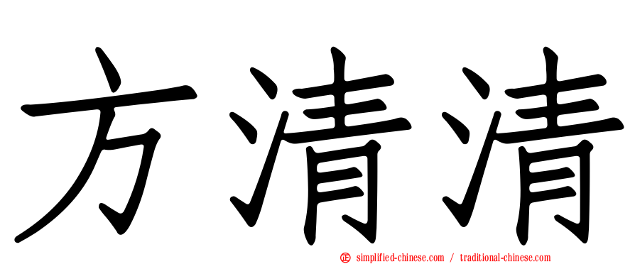 方清清
