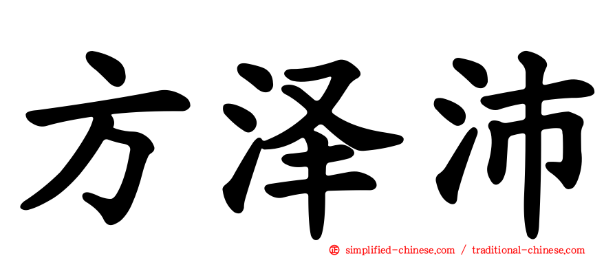 方泽沛