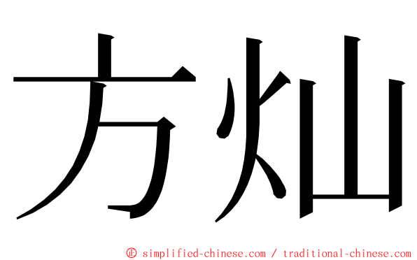 方灿 ming font