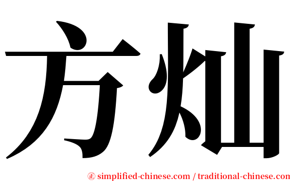 方灿 serif font