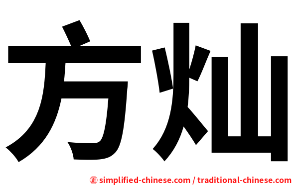 方灿