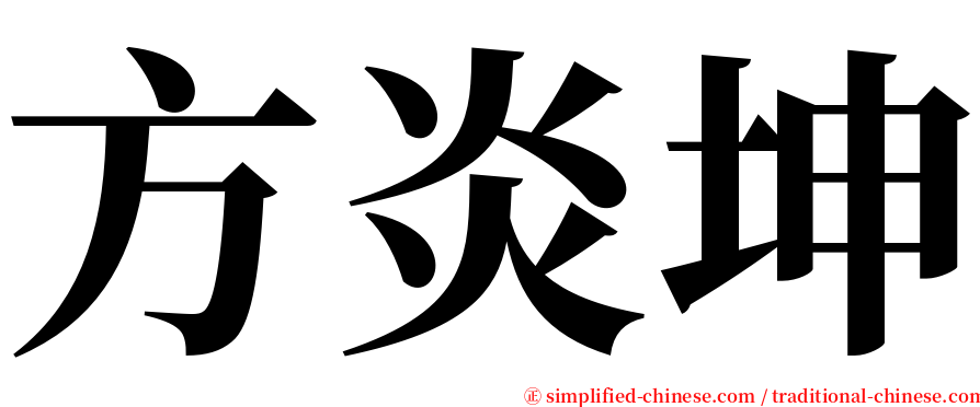 方炎坤 serif font