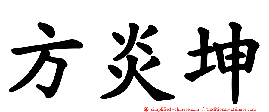 方炎坤