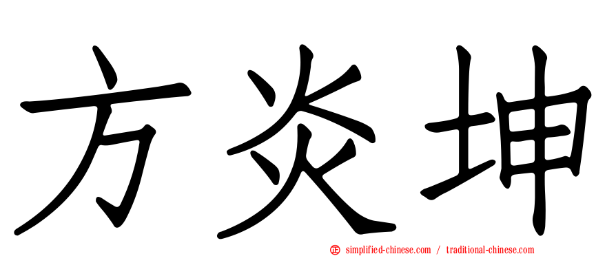 方炎坤