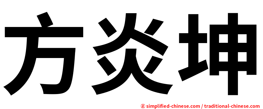 方炎坤