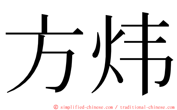 方炜 ming font