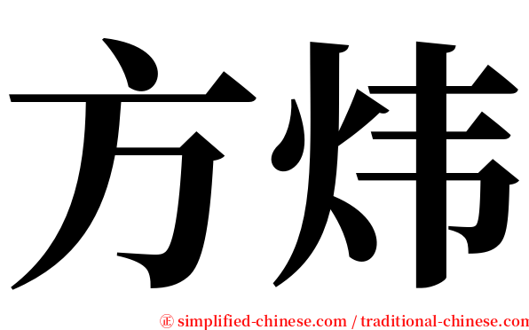 方炜 serif font