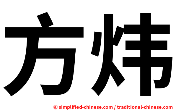 方炜