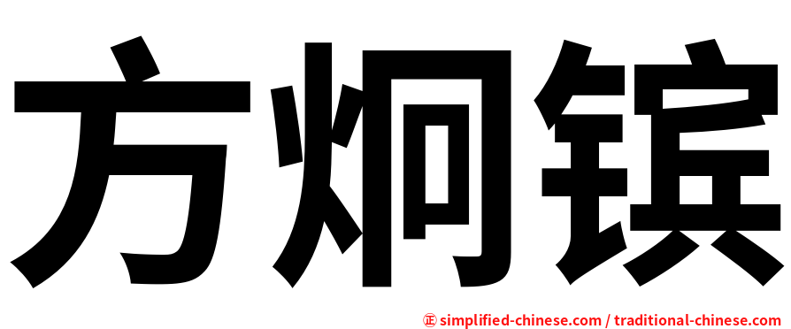 方炯镔