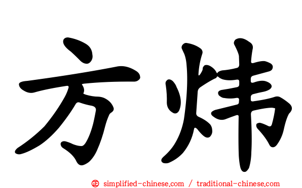 方炜