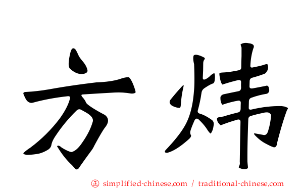 方炜