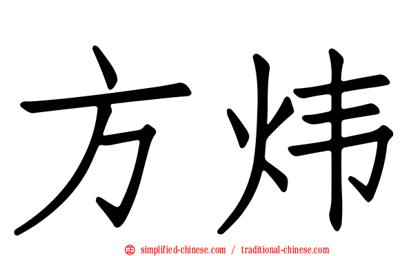 方炜