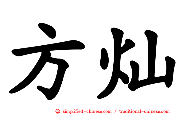 方灿