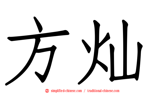 方灿