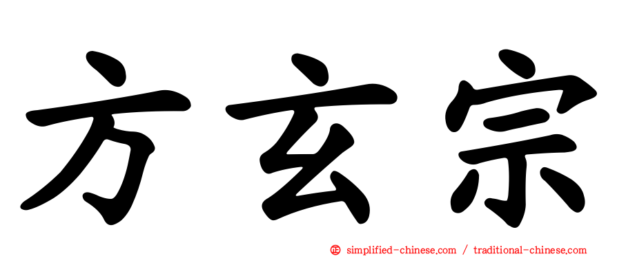 方玄宗