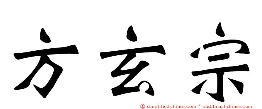 方玄宗