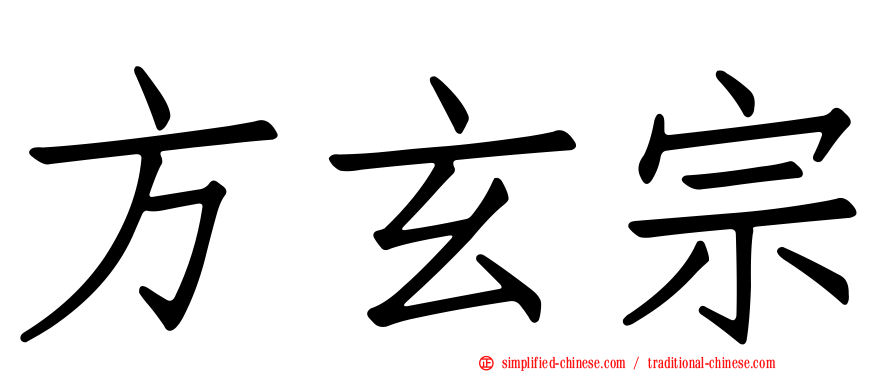 方玄宗