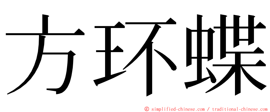 方环蝶 ming font
