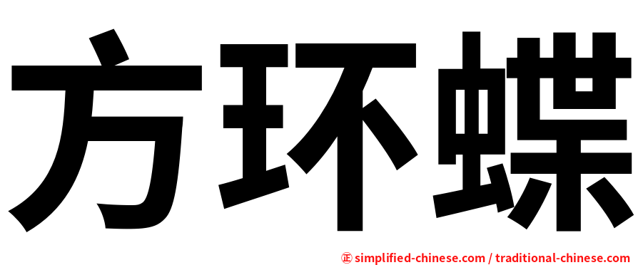 方环蝶