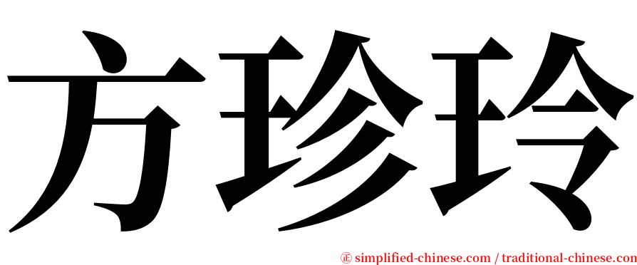 方珍玲 serif font