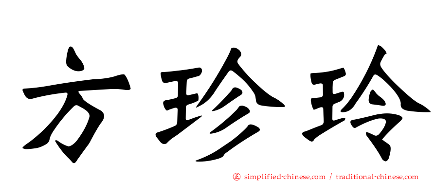 方珍玲
