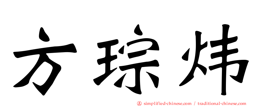 方琮炜