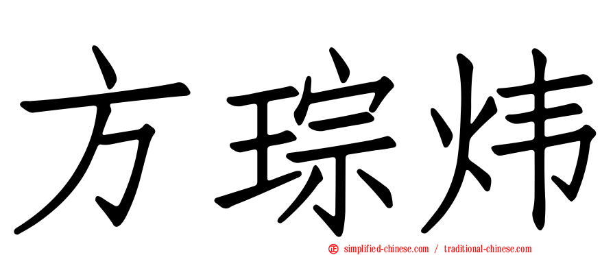 方琮炜