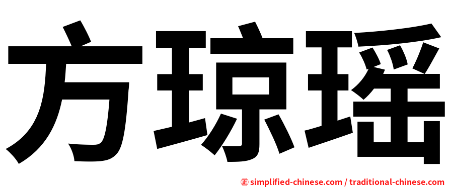 方琼瑶