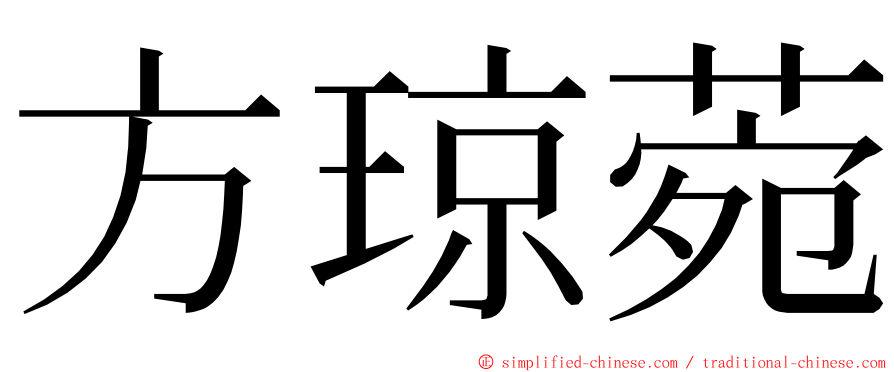 方琼菀 ming font