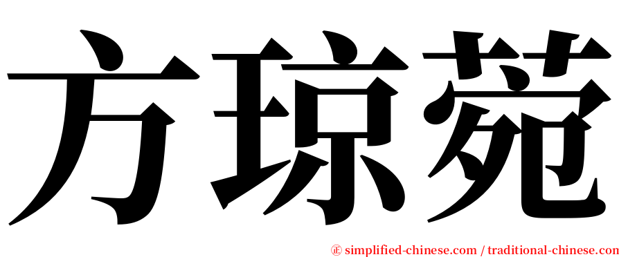 方琼菀 serif font