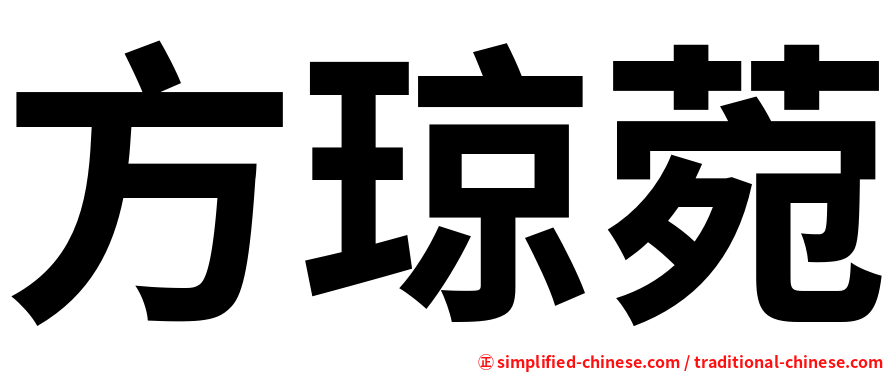 方琼菀