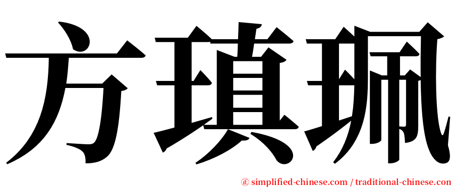 方瑱珮 serif font