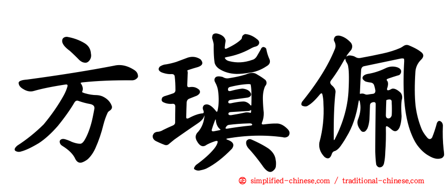 方瑱珮