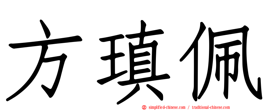 方瑱珮