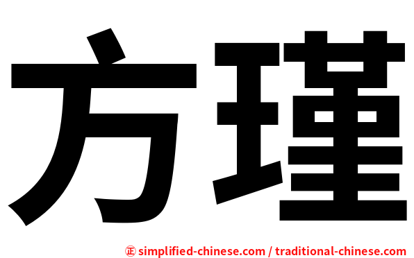 方瑾