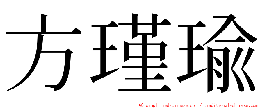 方瑾瑜 ming font
