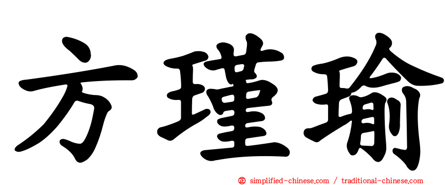 方瑾瑜