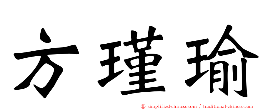 方瑾瑜