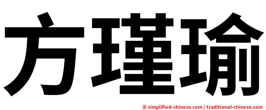 方瑾瑜