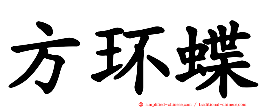 方环蝶