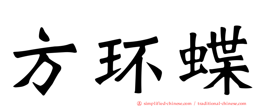 方环蝶