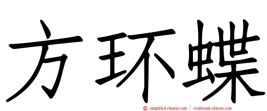 方环蝶