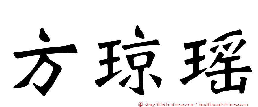 方琼瑶