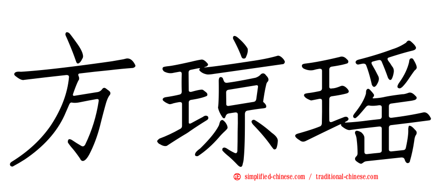 方琼瑶