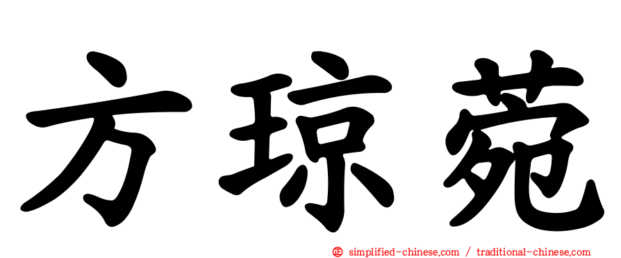 方琼菀