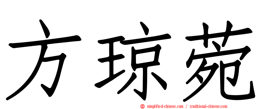 方琼菀